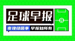 体育视频直播-早报：队长袖标失而复得